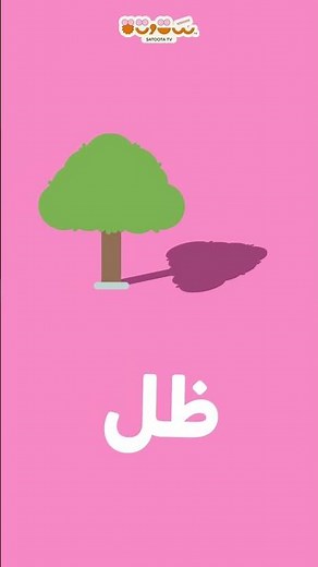 🔤 حرف الظاء للأطفال | كلمات سهلة مع ستوتة