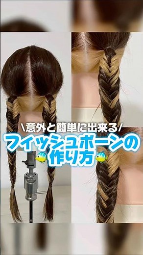 \\意外と簡単に出来る/🐠フィッシュボーンの作り方🐠 #ヘアアレンジ #簡単ヘアアレンジ #ヘアセット