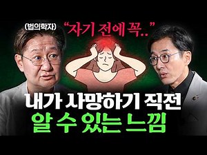 죽음을 일주일 앞둔 사람들에게만 나타나는 3가지 증상 ㅣ Ep. 책과사람 (유성호 교수님 통합본)