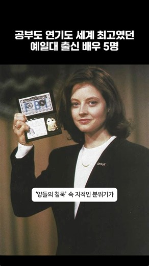 공부도 연기도 잘한 예일대 출신 배우 5명
