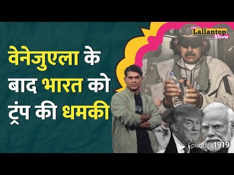 Modi मुझे खुश करना चाहते.. Trump का बड़ा दावा, India पर 500 परसेंट Tariff लगेगा? Venezuela | LT Show