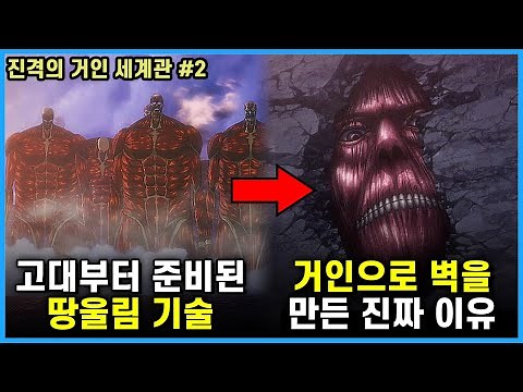 [진격의 거인 세계관 정리] 왕이 땅울림으로 사용될 초대형 거인들로 벽을 만든 충격적인 이유 : 2편