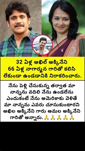 32 ఏళ్ల అఖిల్ అక్కినేని 66 ఏళ్ల నాగార్జున గారితో కలిసి లేకుండా ఉండడానికి నిరాకరించారు#trend