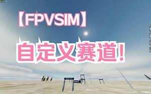 可以自定义飞行赛道啦 - FPVSIM FPV模拟器九月第一波更新