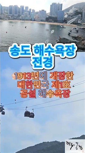 송도해상 케이블카/송도해수욕장 1913년에 개장한 대한민국 제1호 공설 해수욕장입니다