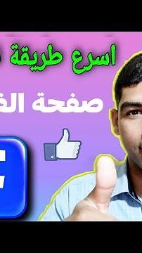 كيفية نسخ رابط صفحة الفيس بوك. نسخ اي رابط على الفيسبوك.
