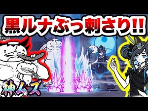 黒ルナーシャが三途の沼のヌシ大降臨で超使えます！！ 妖怪大王決戦 神ムズ にゃんこ大戦争