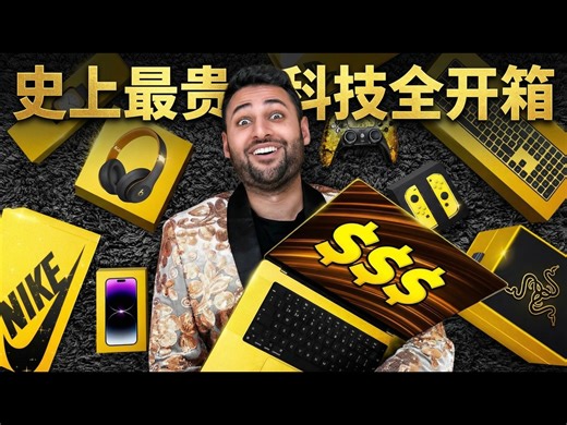 【熟肉】我买了互联网上最昂贵的数码科技产品 - Mrwhosetheboss