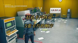 控制老朋友俱乐部重新启动打孔卡片终端5张卡片的顺序解密-CONTROL游戏任务攻略