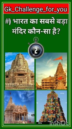 #भारत का सबसे बड़ा मंदिर कौन- सा है?#Gk question ka answer #Gk_Study_Libray
