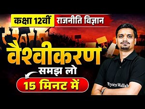 वैश्वीकरण (Globalisation) Class 12 Revision | Class 12 Political Science Chapter 7