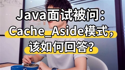 Java面试被问：Cache_Aside模式，该如何回答？Java后端/求职面试/跳槽涨薪/后端开发/项目Java面试速成/Java面试题