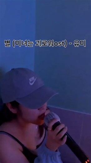 별 (미녀는 괴로워ost)- 유미