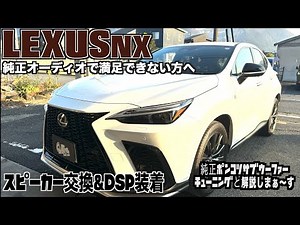LEXUS NX 新型レクサスNX カーオーディオ一式 装着及びチューニング