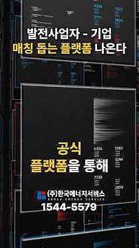발전 사업자-기업 매칭 돕는 플랫폼 나온다