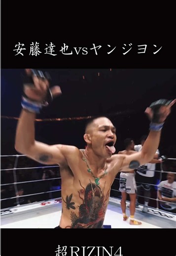 安藤達也 vs ヤン・ジヨン 超RIZIN4 安藤達也とヤンジヨンのRIZINバンタム級トップ戦線対決 ダブルノックダウンなど激しい攻防の中で安藤が2R一本勝ち #格闘技 #安藤 #rizin #ヤンジヨン #朝倉海