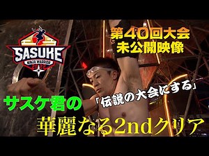 【安定感抜群】森本裕介SASUKE2022 2ndステージの舞台裏