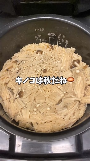【簡単レシピ】秋の味覚！2種のキノコのしょうゆ炊き込みご飯🍄‍🟫 #炊飯器レシピ