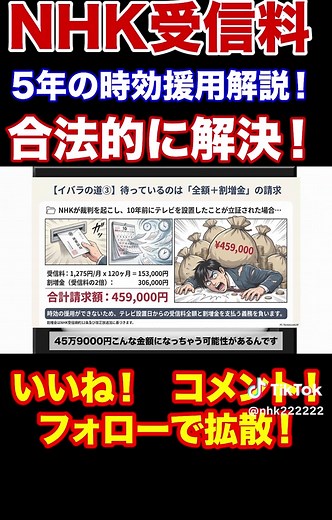 NHK受信料の時効と援用を完全解説
