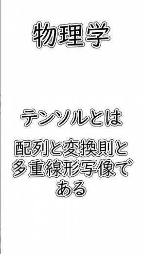テンソルとは