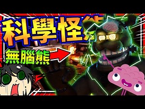 親手組裝出科學怪熊並研發腦袋!! 還製作出多腳怪熊?!! ➤ 恐怖歡樂 ❥ Five Nights at Freddy's: Help Wanted - Curse of Dreadbear
