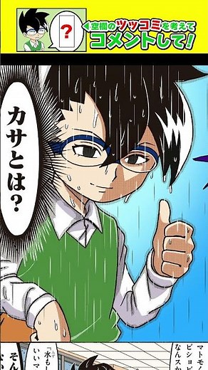 【ツッコミを考えてコメントして！】雨にも負けず突っ込む男🌧️#オレだけはマトモくん