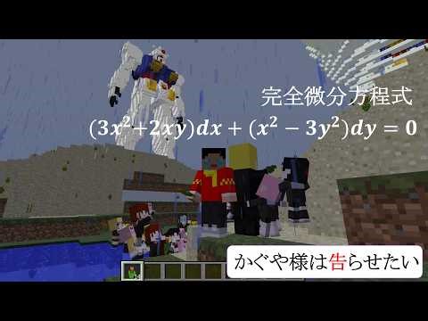 完全 微分方程式 Minecraft (10) かぐや様は告らせたい ガンダム マイクラ Kaguya-sama Exact Differential Equation Gundam