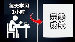 【中英+文稿】每天1小时学习法：5个步骤让你取得完美成绩