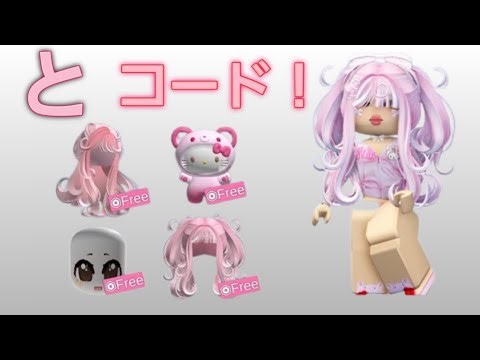 [コード] + ROBLOX でピンクのアイテムを無料でゲット😍💕 お急ぎください!