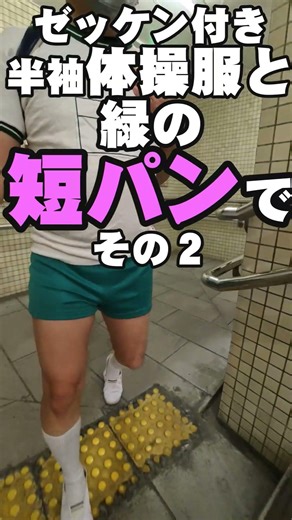 ゼッケン付き半袖体操服とエメラルドグリーンの短パンで外出している様子 その２ #Shorts #uniform #体操服 #体操着 #短パン #半ズボン #shortpants #散歩