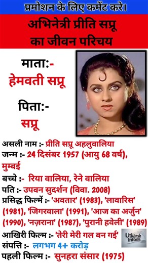 अभिनेत्री प्रीति सप्रू का जीवन परिचय