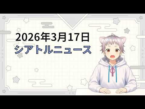 2026年3月17日 シアトルのニュース