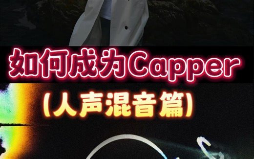 一分钟教你如何成为Capper