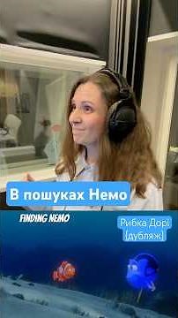 В пошуках Немо. Рибка Дорі. Дубляж #film #Dorry #findingnemo