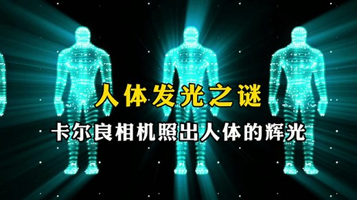 揭秘人体发光之谜，卡尔良相机照出人体的辉光！
