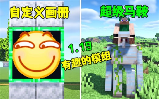Minecraft：10个崭新的1.19版本有趣模组分享！