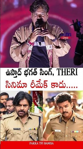 Theri రీమేక్ కాదు👌🏻 Director Harish Shankar Gives Clarity On Theri Remake | Ustaad Bhagat Singh