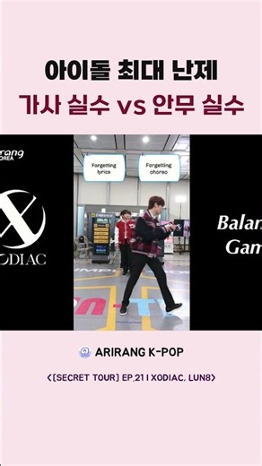 아이돌 최대 난제 가사 실수 vs 안무 실수
