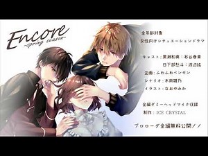 石谷春貴、渡辺紘出演 女性向けシチュエーションボイスドラマ『Encore-spring season-』プロローグ部分全編公開