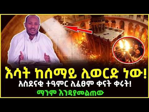 🔴👉እሳት ከሰማይ ሊወርድ ነው! አስደናቂ ተዓምር ሊፈፀም ቀናት ቀሩት! ‪@ahaztube2721‬