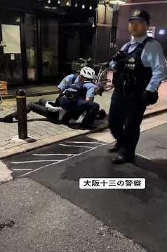 大阪十三の警察が怖過ぎる/ブチギレ/逮捕/半グレ/ヤクザ/マルボウ