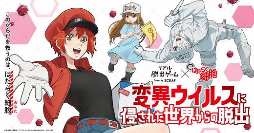 【公式】リアル脱出ゲーム×はたらく細胞『変異ウイルスに侵された世界からの脱出』