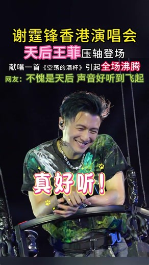 谢霆锋香港演唱会。王菲压轴登场，一首《空荡的酒杯》引起全场沸腾！#王菲#谢霆锋