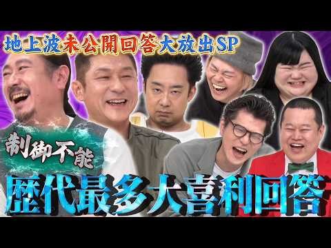 【チャンピオン大喜利】笑い飯×中山功太×オダウエダ植田×R藤本！歴代最多大喜利回答！？地上波未公開後半戦を特別放出！！MCモグライダー #まいにち大喜利 #お笑い