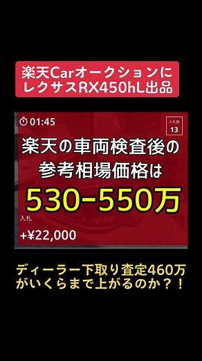 ほんとに電話ラッシュないしすごくよかった。家族の車を売却するときがきたらまた利用したいと心の底から思いました。 あと、レクサスも本当に良かったです。売却したのは、中古車市場がアツいのとプラド愛が強すぎたためです。 #楽天カーオークション #中古車オークション #レクサスRX450hL #ランドクルーザープラドTZG #エヴァンゲリオン