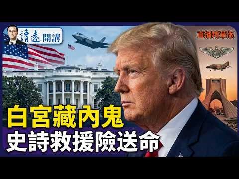 白宮藏內鬼，史詩救援險送命【每日直播精華】 靖遠開講 唐靖遠 | 2026.04.06#靖遠開講