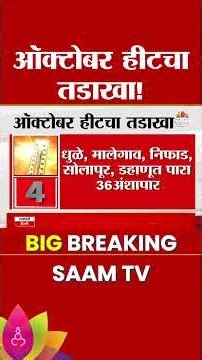 ऑक्टोबरमध्ये मे महिन्यासारखा उकाडा! |October Heat in Maharashtra