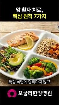 암 환자 치료 성공을 위한 7가지 황금률 (이것만 알아도 달라집니다) #암요양병원
