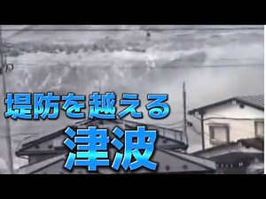 巨大津波映像 #東日本大震災 #2011.3.11