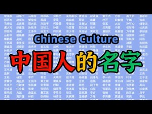 Chinese Names | Chinese Culture